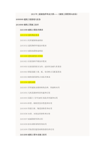 2015年二级建造师《建筑工程实务》考试大纲