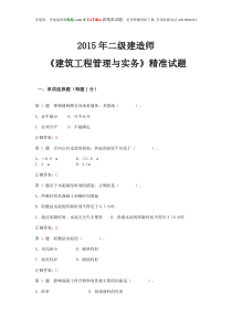 2015年二级建造师《建筑工程管理与实务》精准试题