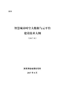 时空大数据与云平台建设技术大纲（PDF41页）