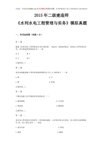 2015年二级建造师《水利水电工程管理与实务》模拟真题