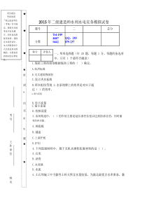 2015年二级建造师水利水电实务模拟试卷.pdf