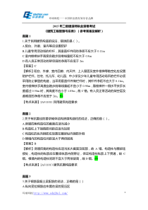 2015年二级建造师考试建筑工程管理与实务真题与解析--环球网校