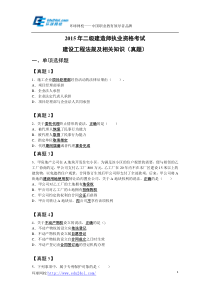 2015年二级建造师考试建设工程法规及相关知识真题--环球网校