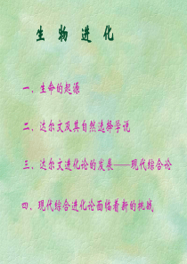 生物的进化--竞赛辅导资料