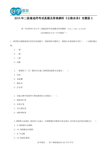 2015年二级建造师考试真题及答案解析《公路实务》完整版2