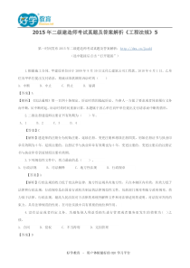 2015年二级建造师考试真题及答案解析《工程法规》5