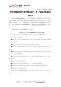 2016陕西大学生村官考试复习资料第十八届三中全会知识点汇总