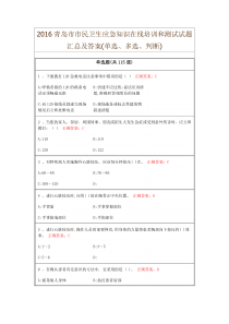 2016青岛市市民卫生应急知识在线培训和测试试题及答案(单选多选判断)