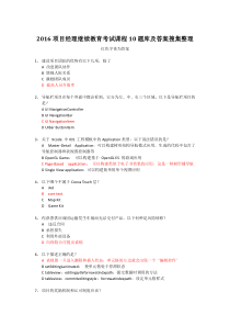 2016项目经理继续教育考试课程10题库