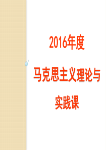 2016马克思主义理论与实践课程