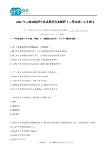 2015年二级建造师考试试题及答案解析《工程法规》文字版2