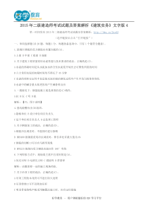 2015年二级建造师考试试题及答案解析《建筑实务》文字版4