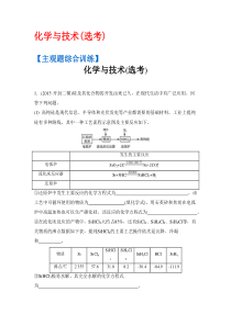 2016高三化学最新二轮资料化学与技术(选考)