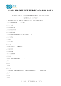 2015年二级建造师考试试题及答案解析《机电实务》文字版3