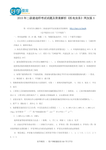 2015年二级建造师考试试题及答案解析《机电实务》网友版5