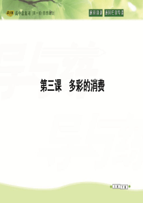 2016高三政治一轮复习必修一经济生活第一单元第三课