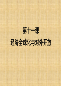 2016高三政治一轮复习课件必修一第十一课经济全球化与对外开放