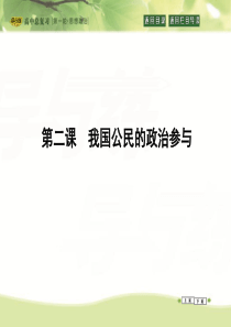 2016高三政治课件政治生活第一单元公民的政治生活第二课我国公民的政治参与.