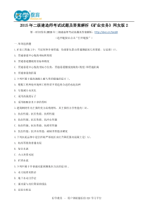 2015年二级建造师考试试题及答案解析《矿业实务》网友版2