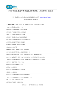 2015年二级建造师考试试题及答案解析《矿业实务》高清版1