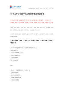 2015年云南省口腔医学专业高级职称考试试题及答案