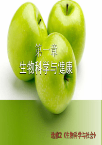 生物科学与健康