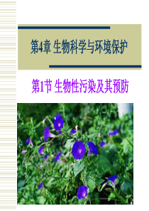 生物科学与环境保护