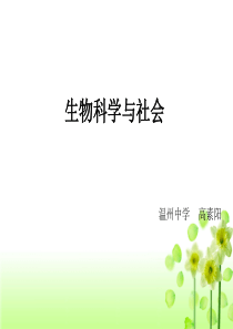 生物科学与社会