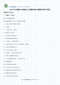 2015年人教版六年级语文上册期末复习按要求写句子复习