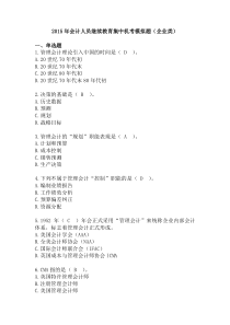 2015年会计人员继续教育集中机考模拟题(企业类)8