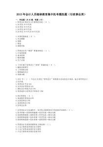 2015年会计人员继续教育集中机考模拟题(行政事业类)