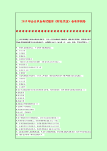 2015年会计从业考试题库《财经法规》备考冲刺卷