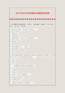 2015年会计从业考试题库全真模拟卷及答案