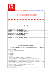 2015年会计基础试题及答案超完整题库