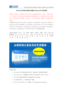 2015年会计职称计算机考试模块WindowsXP考试试题