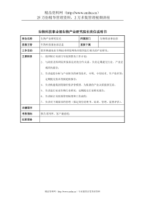 生物科技事业部生物产业研究院长岗位说明书