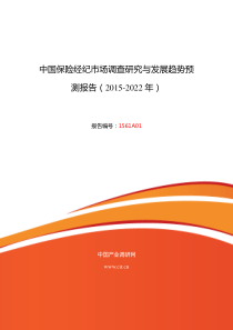 2015年保险经纪行业现状及发展趋势分析报告