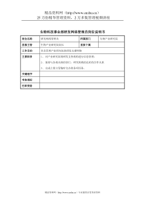 生物科技事业部研发网络管理员岗位说明书