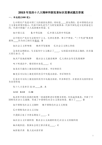 2015年党的十八大精神和新党章知识竞赛试题及答案