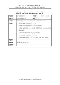 生物科技事业部项目发展部总经理岗位说明书