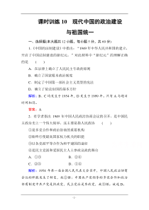 2016高考历史复习课时训练10从科学社会主义理论到社会主义制度的建立及现代中国的政治建设与祖国统一