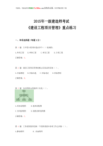 2015年全国一级建造师考试《建设工程项目管理》重点练习