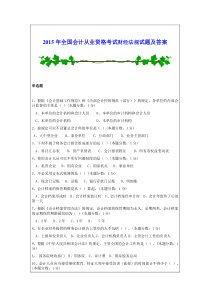 2015年全国会计从业资格考试财经法规试题及答案