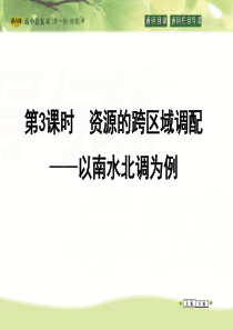 2016高考地理(人教全国通用)大一轮配套课件第11单元第3课时资源的跨区域调配以南水北调为例