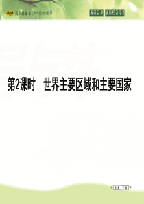 2016高考地理(人教全国通用)大一轮配套课件第13单元第2课时世界主要区域与国家