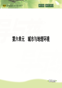 2016高考地理(人教全国通用)大一轮配套课件第6单元第1课时城市发展与城市化