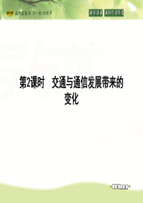 2016高考地理(人教全国通用)大一轮配套课件第8单元第2课时交通与通信发展带来的变化