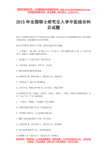 2015年全国硕士研究生入学中医综合科目试题