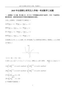 2015年全国硕士研究生入学统一考试数学三试题