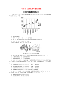 2016高考地理复习考点12自然地理环境的差异性练习